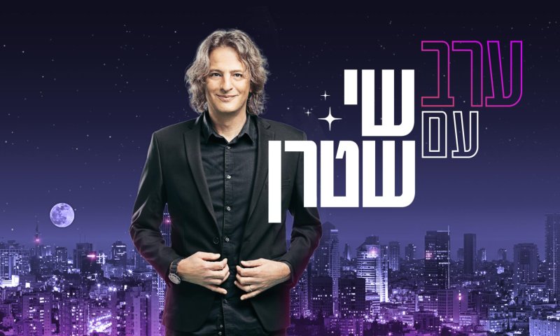 תכנית האירוח החדשה והסאטירית של כאן 11