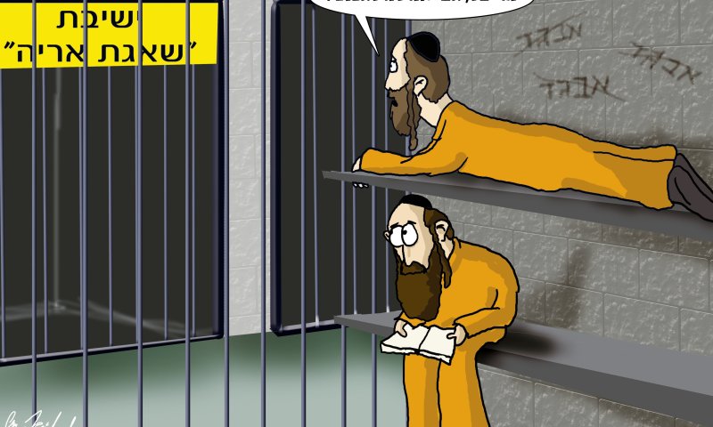 הקריקטורה היומית של אור רייכרט: החרדים הולכים לכלא