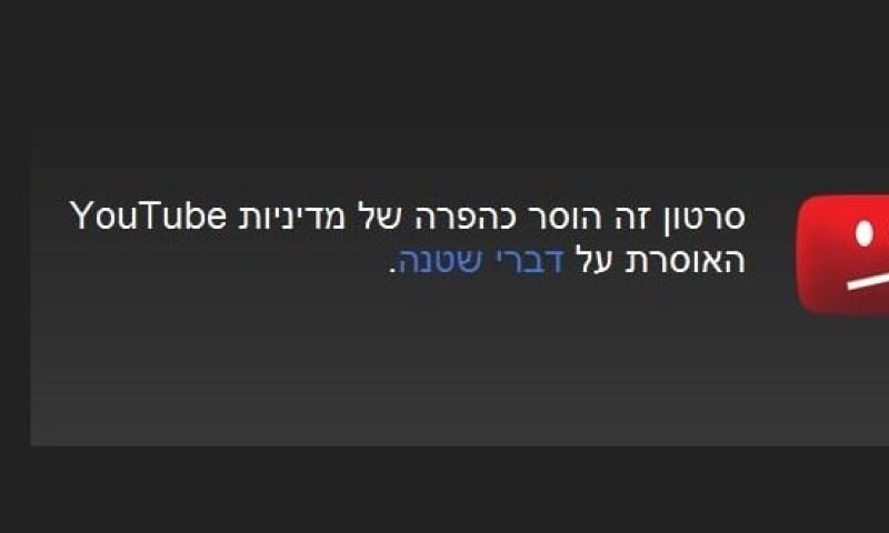 עוד צנזורה פרו-פלשתינאית באתר יוטיוב