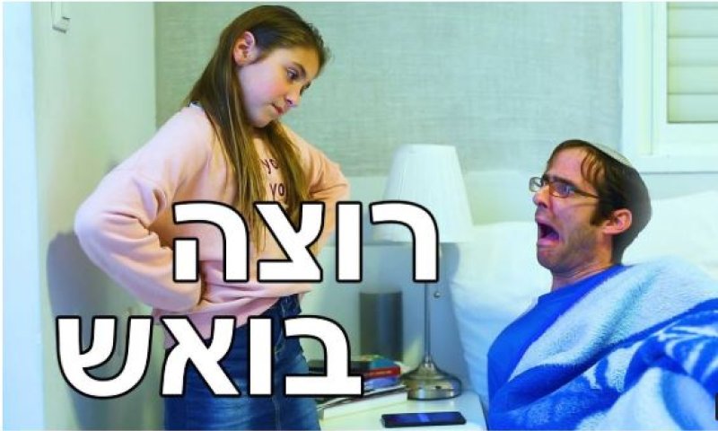 צפו: 'רוצה בואש &ndash; השיר של אנדרדוס לפורים