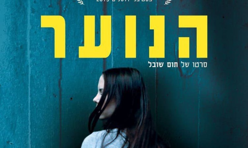 הסרט הראשון שלי &ndash; גרסת הבמאי: תום שובל על "הנוער"
