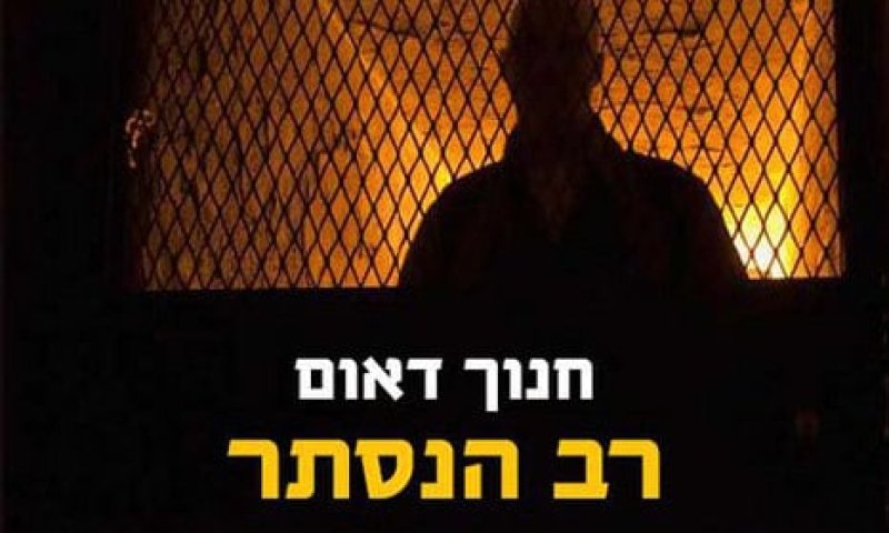 ביקורת: "רב הנסתר" הוא סיבוב שני לפרשת הרב אלון