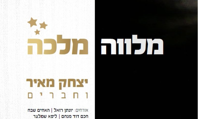 טעימה מהחדש של יצחק מאיר 'אשתך כגפן פוריה'