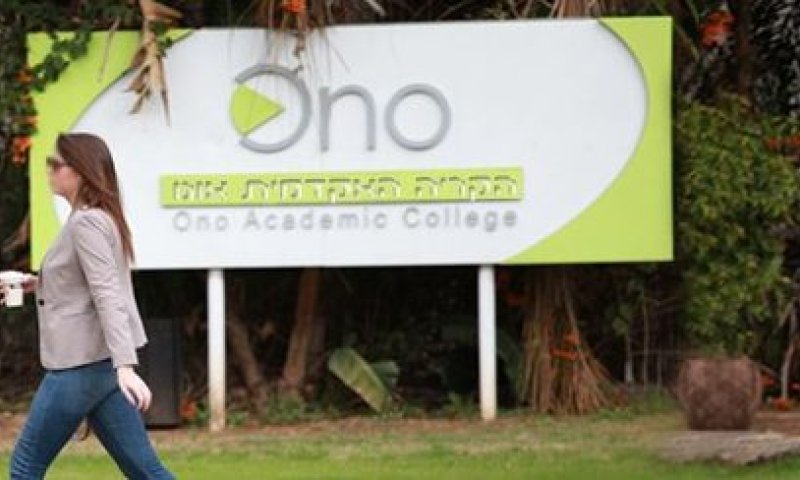 סטודנטים מתלוננים על הדתה בקריה האקדמית אונו