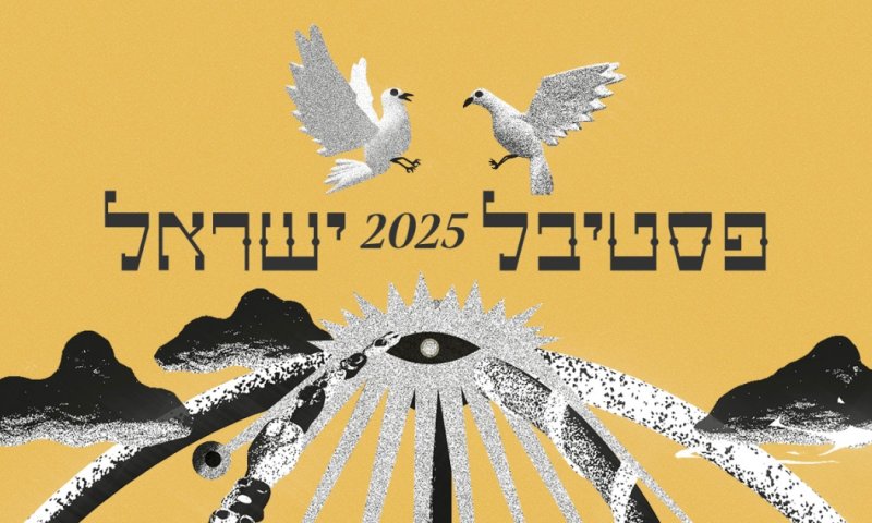 בגלל המלחמה: פסטיבל ישראל 2025 יידחה