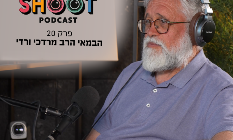 סינמה שו"ת 20 | הרב מרדכי ורדי: קולנוע הוא בית המדרש העולמי