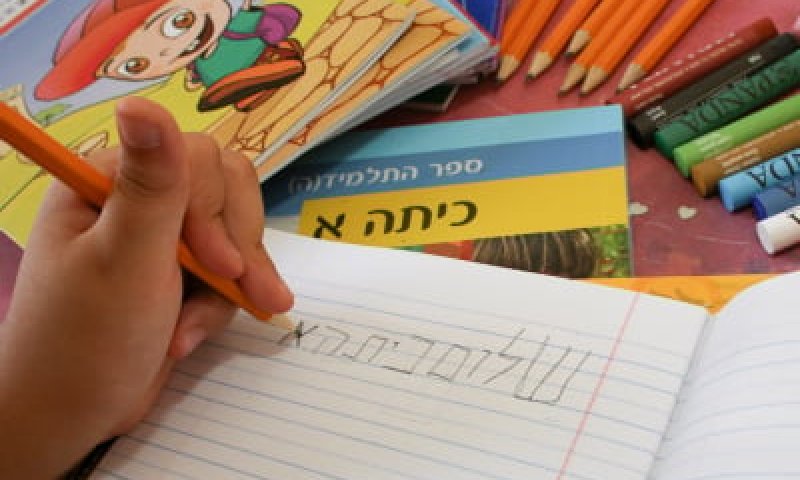 אל תלחיצו: כך נסייע לילד העולה לכיתה א'