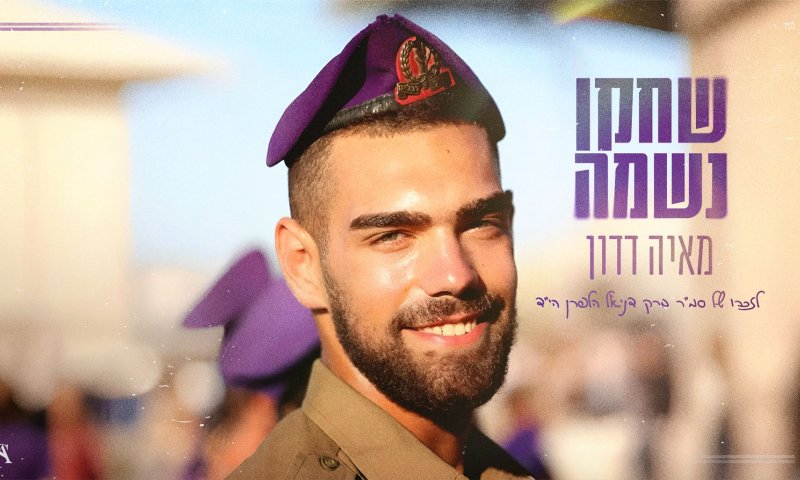 "עדיין חולם בסגול": לזכרו של ברק דניאל הלפרן ז"ל. צפו