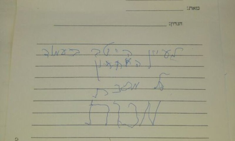 הפתק האחרון שכתב הרב אדלשטיין זצ"ל