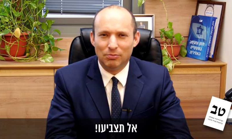 צפו: בנט ושקד קוראים לציבור "אל תלכו להצביע"