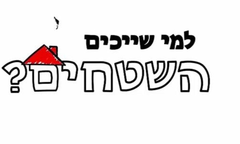 סרטון חדש של מועצת יש"ע: למי שייכים השטחים?