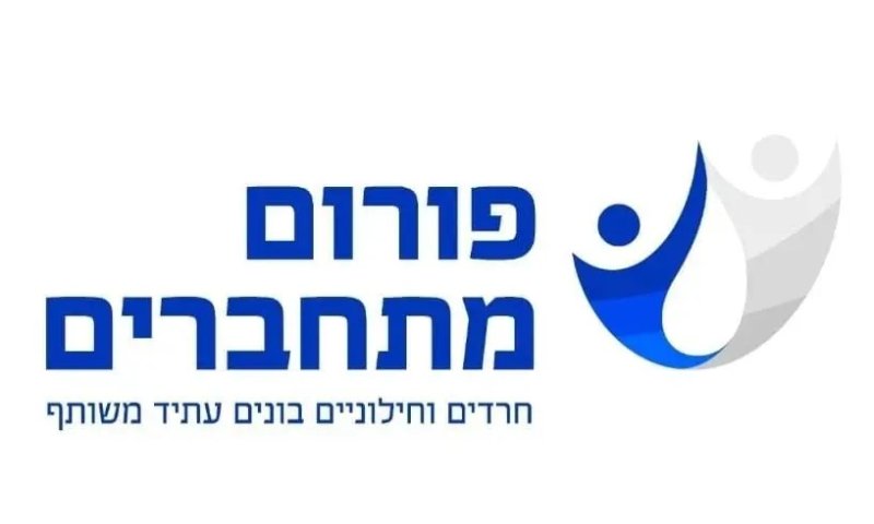 הושק "פורום מתחברים"&ndash; לקידום שיח מאחד ולהבטחת עתיד משותף