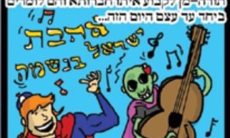 עלון גילוי דעת: הסולחה בין חפי-פניק ותורה-מן