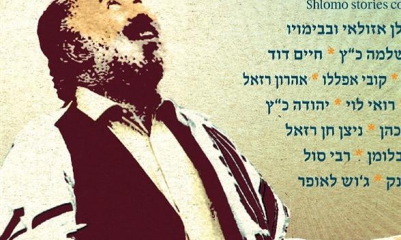 לקראת המופע השנתי לזכר ר' שלמה קרליבך ז"ל