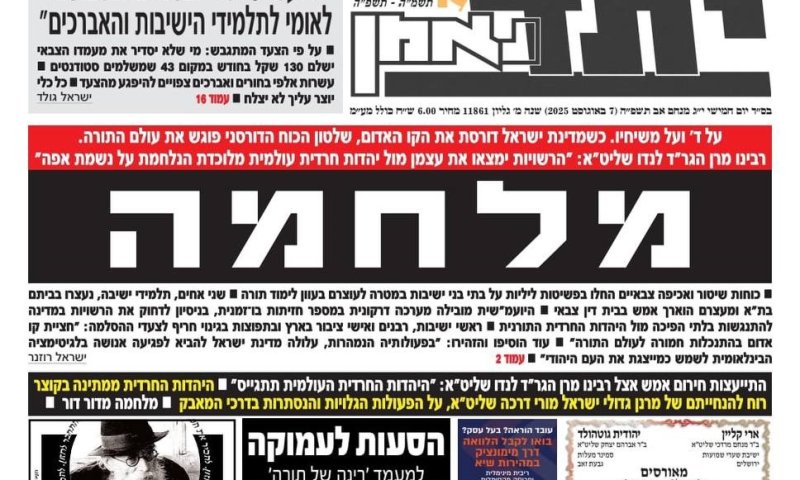 שיא הניתוק: העיתון החרדי 'יתד נאמן' הכריז "מלחמה"