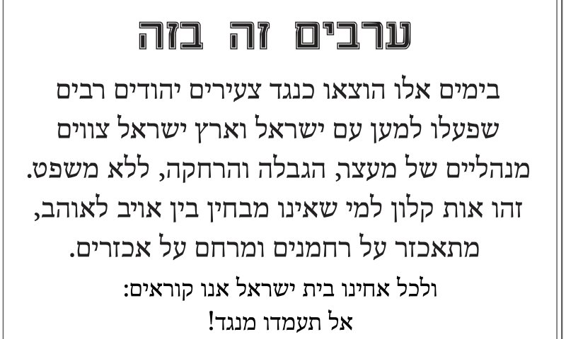 רבנים בתמיכה בעצורים המנהליים: "אות קלון"