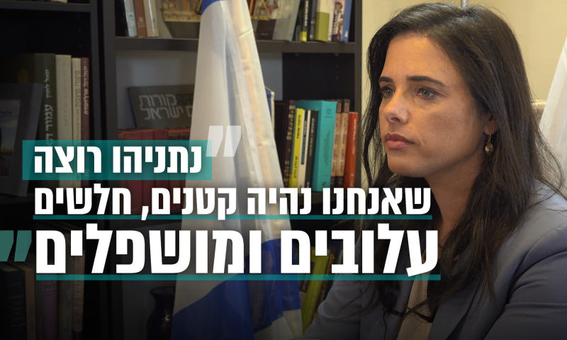 שקד: "לא אתן שהליכוד ורה"מ ירמסו את כבודי"