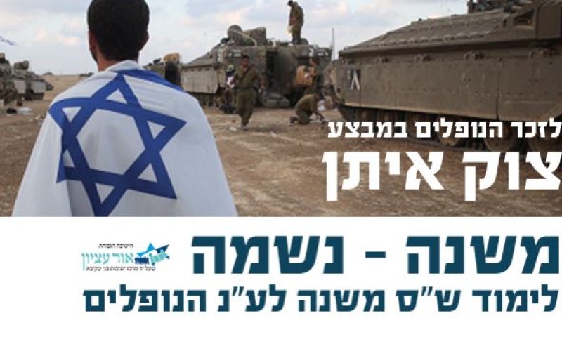 חדש: לימוד משותף לעילוי נשמת החיילים שנפלו