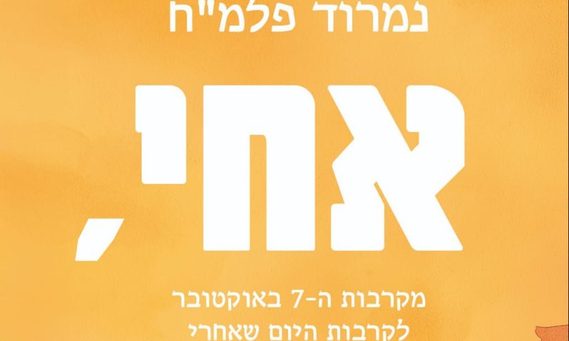כשהלב חוזר מהקרב | אחי