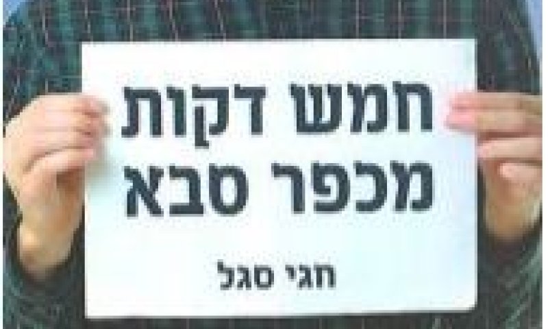 "חמש דקות מכפר סבא": הדתיים עדיין חיים בבועה