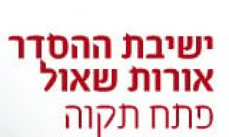 פרוייקט הישיבות של סרוגים: ישיבת פתח תקווה