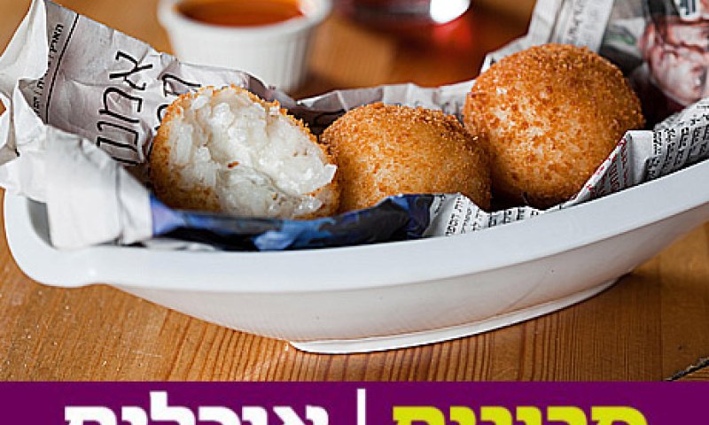 מתכון: כדורי ריזוטו ממולאים בגבינת פטה