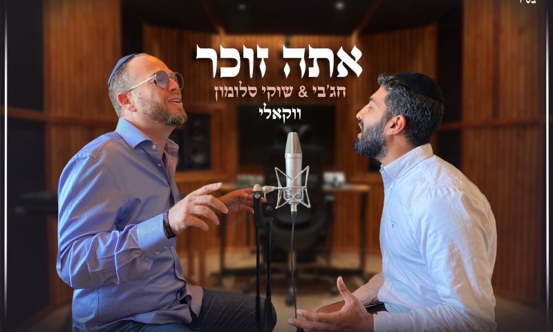 הלהיט 'אתה זוכר' בגרסה מיוחדת לימי ספירת העומר