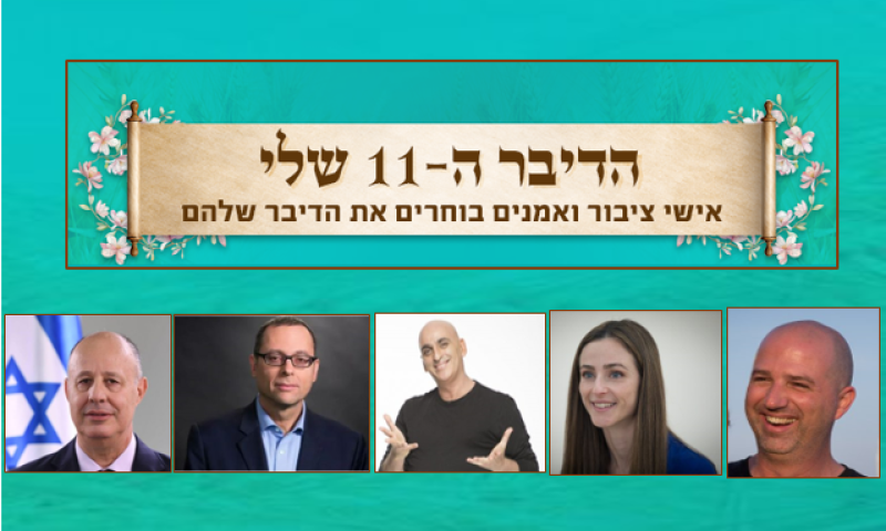 אישי ציבור ואמנים בוחרים את הדיבר ה- 11 שלהם