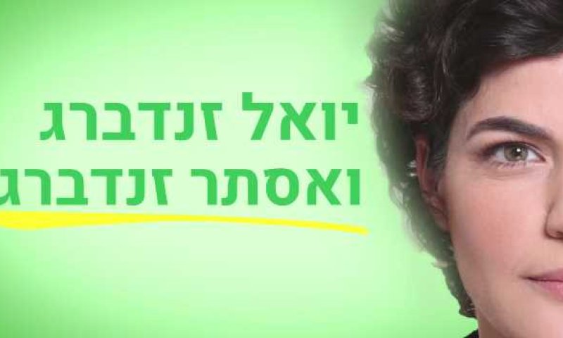 תנועת חזון חושפת: אפילו ליו"ר מרצ יש אבא ואמא