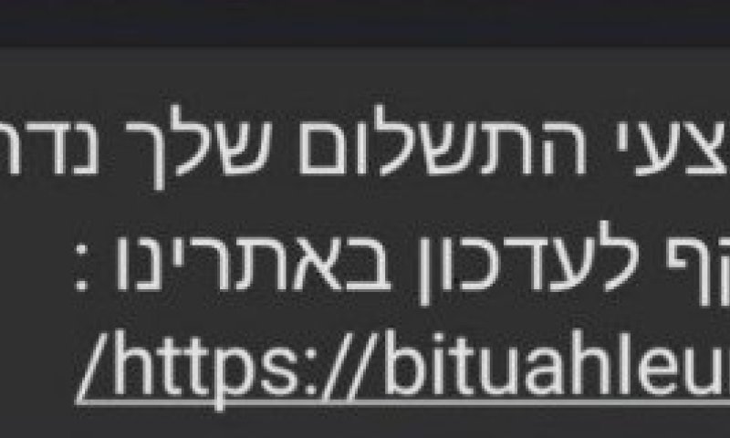 הביטוח הלאומי מתריע: אל תלחצו על הקישור בהודעה
