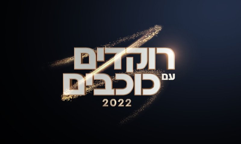 זה התאריך בו "רוקדים עם כוכבים" חוזרת אל המסך