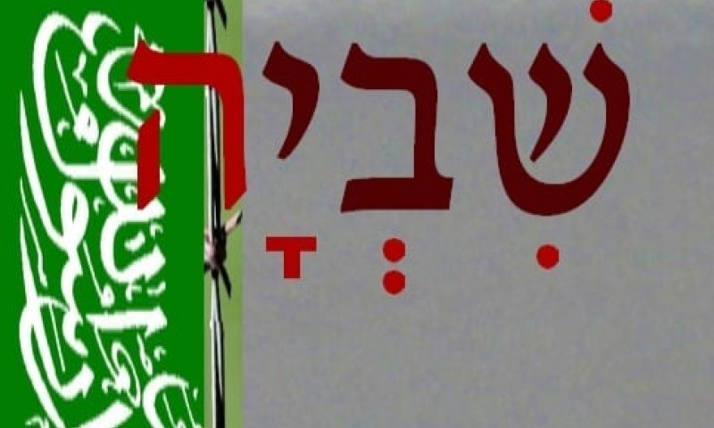 לכבוד שבוע הספר: המותחן החדש "שִבְיָה" בחינם