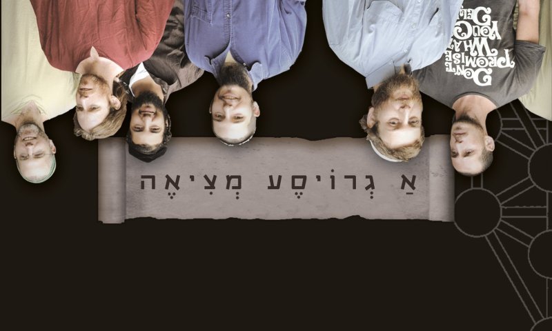 אין יאוש יש תקווה: סינגל חדש לגרויסע מציאה