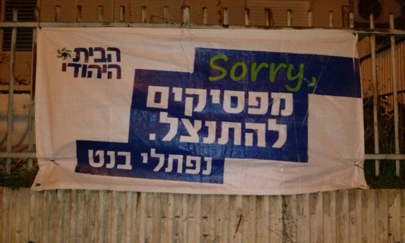 לא מתנצלים: 2500 שלטים ב &ndash; 24 שעות