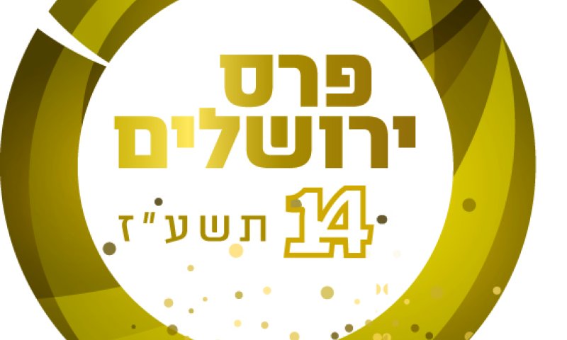הוכרז זוכה פרס ירושלים לתרבות יהודית תשע"ז
