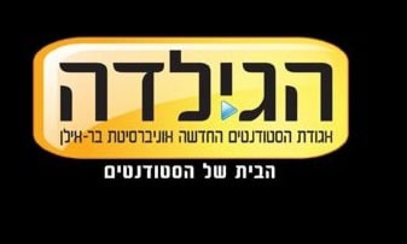 הסכסוך באגודת הסטודנטים בבר אילן הוכרע בבית המשפט