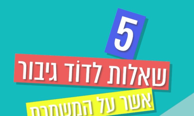 צפו: 5 שאלות לדוד גיבור אשר על המשמרת