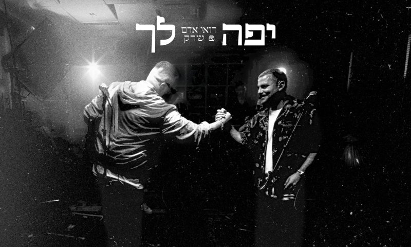 "הכל יפה לך": רואי אדם ושרק משתפים פעולה בקליפ חדש