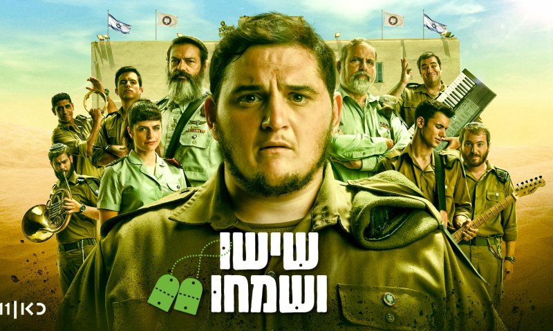 פוגע ברגשות: הרבנות הצבאית נגד "שישו ושמחו"