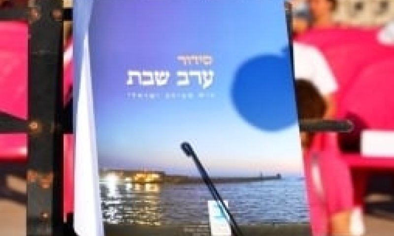 חדש: סידור תפילה חילוני-מסורתי לערב שבת