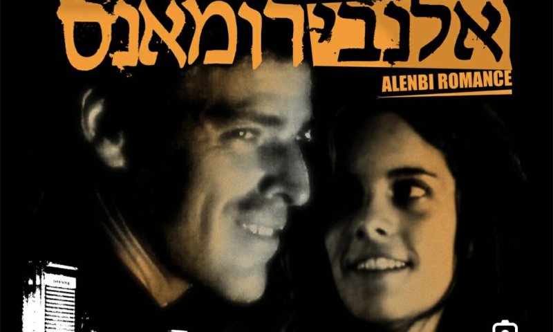 הסרט הראשון שלי &ndash; גרסת הבמאי: גוני זיכהולץ על "אלנבי רומאנס"