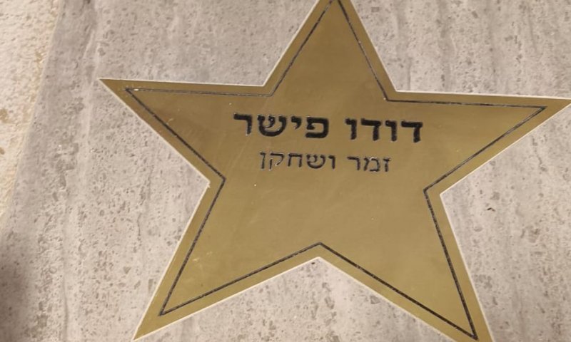 שדרת הכוכבים: הזמר והשחקן דודו פישר קיבל כוכב על שמו