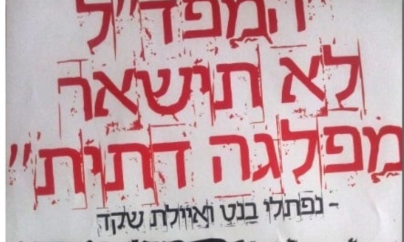 תעלומה מי עומד מאחורי הפלאייר נגד בנט ושקד?