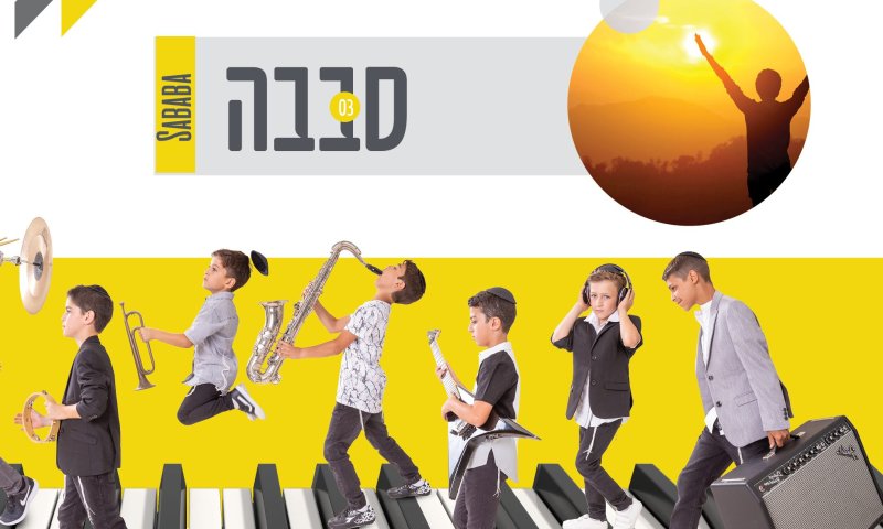 'סבבה' להם: הקינדרלעך משיקים אלבום חדש