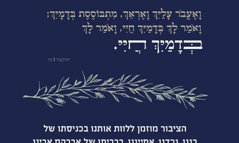 משפחת סלומון מזמינה את הציבור ללוות אותה בברית