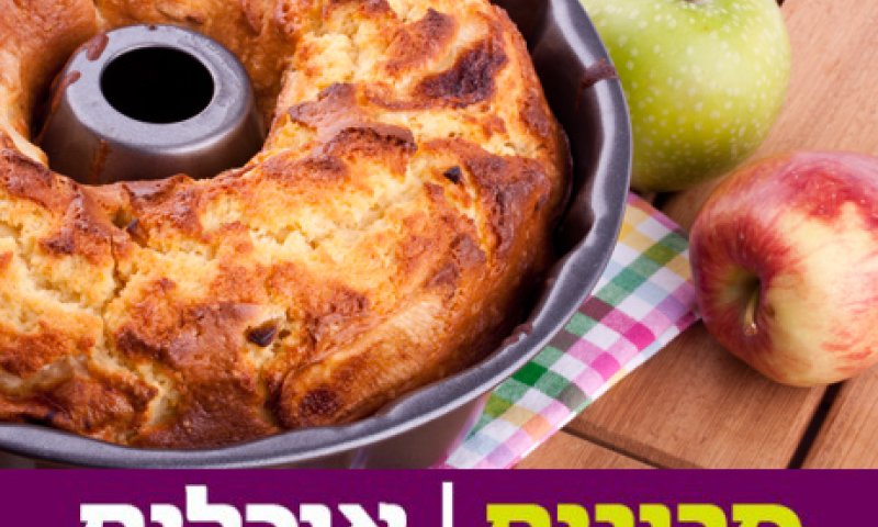 אין מתוק מזה: מתכון לעוגת תפוחים וקינמון