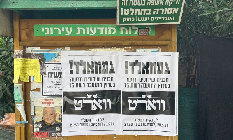 ברחבי גוש דן: פאשקווילים נגד תוכנית השידוכים של רשת