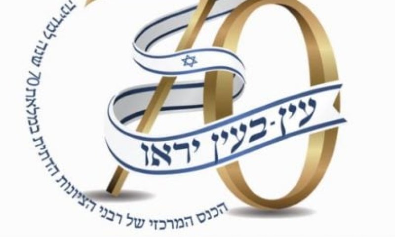 לקראת כנס הרבנים: הערה אחת  לפורשים מהציבור