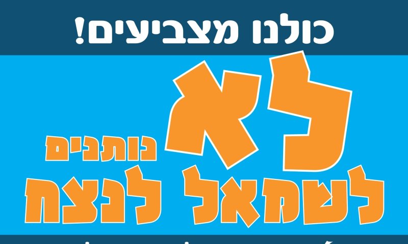 ראשי וועדי המתיישבים: "אל תפקירו את הזירה לשמאל"