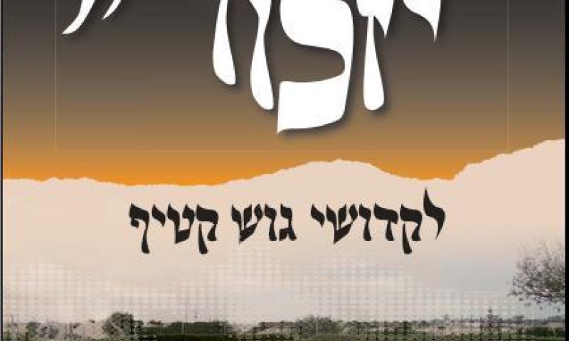 "רק בזכות הביחד, אפשר לטפס מתוך התהום"